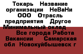 Токарь › Название организации ­ НеВаНи, ООО › Отрасль предприятия ­ Другое › Минимальный оклад ­ 80 000 - Все города Работа » Вакансии   . Самарская обл.,Новокуйбышевск г.